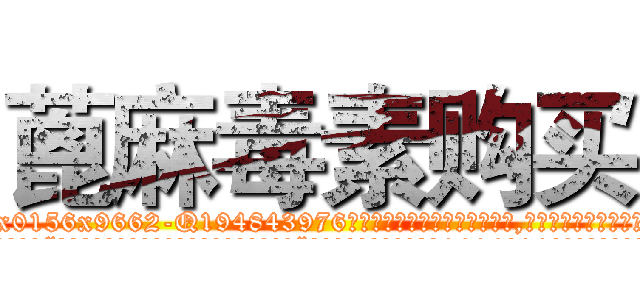 蓖麻毒素购买 (蓖麻毒素购买【电.话186x0156x9662-Q194843976林氏药业】我们做的是长期生意,靠的是老客户长期支持
参考消息网2月20日报道 韩媒称，“剩女多、离婚率高的城市，房价一定会上涨。”这是中国经济学家金岩石2016年12月参加在上海举行的房地产相关论坛时说的话。
)