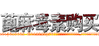 蓖麻毒素购买 (蓖麻毒素购买【电.话186x0156x9662-Q194843976林氏药业】我们做的是长期生意,靠的是老客户长期支持
参考消息网2月20日报道 韩媒称，“剩女多、离婚率高的城市，房价一定会上涨。”这是中国经济学家金岩石2016年12月参加在上海举行的房地产相关论坛时说的话。
)
