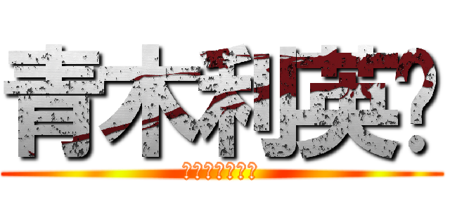 青木利英❤ (西園寺まりか❤)