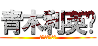 青木利英❤ (西園寺まりか❤)