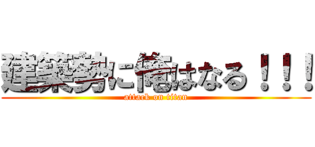 建築勢に俺はなる！！！ (attack on titan)