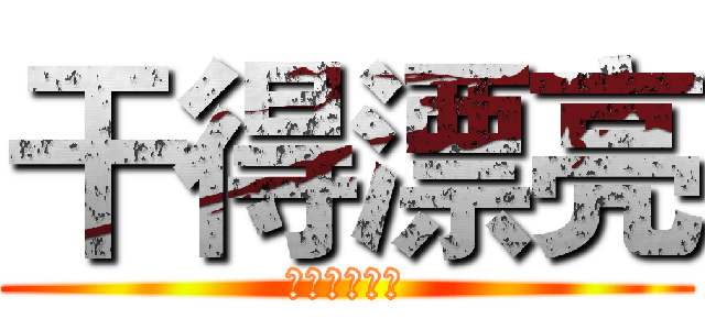 干得漂亮 (进击的程序猿)