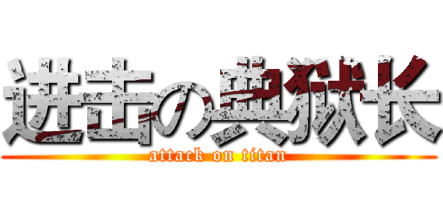 进击の典狱长 (attack on titan)