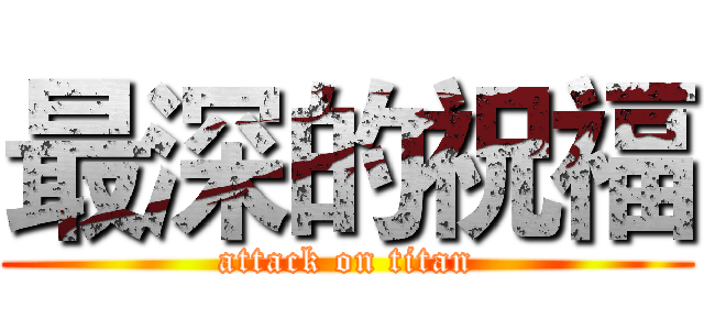 最深的祝福 (attack on titan)