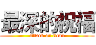 最深的祝福 (attack on titan)