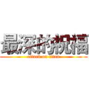 最深的祝福 (attack on titan)