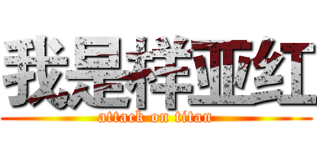 我是样亚红 (attack on titan)