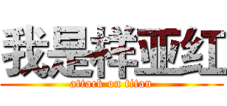 我是样亚红 (attack on titan)