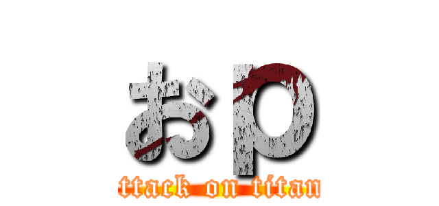 おｐ (attack on titan)