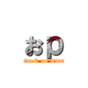 おｐ (attack on titan)