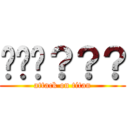 🍓🍓🍓？？？ (attack on titan)