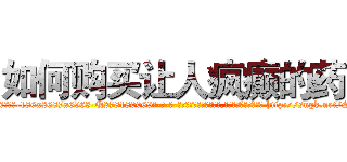 如何购买让人疯癫的药 (如何购买让人疯癫的药【电-186x2687x6963-Q278180069元-吉-药-业】我们做的是长期生意,靠的是老客户长期支持 http://sngk.net/S9qibn
)