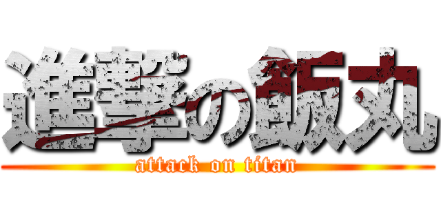 進撃の飯丸 (attack on titan)