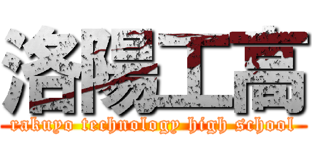 洛陽工高 (rakuyo technology high school)