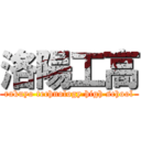 洛陽工高 (rakuyo technology high school)