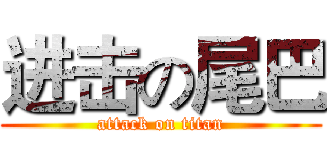 进击の尾巴 (attack on titan)
