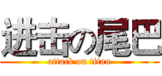进击の尾巴 (attack on titan)