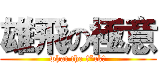 雄飛の極意 (what the f*ck?)