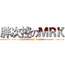胖次控のＭＲＫ (pants is the best!!!)