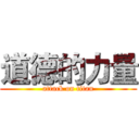 道德的力量 (attack on titan)