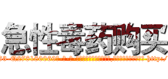 急性毒药购买 (急性毒药购买【电-186x2687x6963-Q278180069元-吉-药-业】我们做的是长期生意,靠的是老客户长期支持 http://sngk.net/Y9YDYR
)