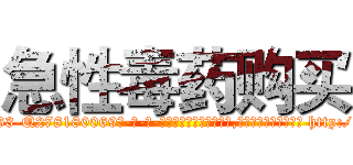 急性毒药购买 (急性毒药购买【电-186x2687x6963-Q278180069元-吉-药-业】我们做的是长期生意,靠的是老客户长期支持 http://sngk.net/Y9YDYR
)