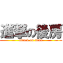 進撃の後房 (attack on titan)