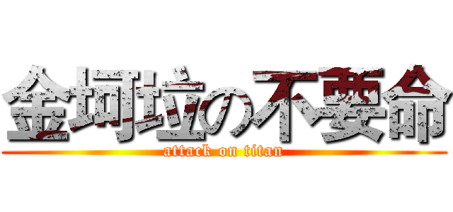 金坷垃の不要命 (attack on titan)
