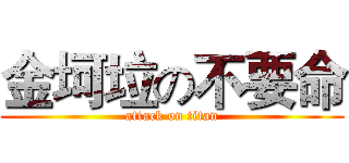 金坷垃の不要命 (attack on titan)