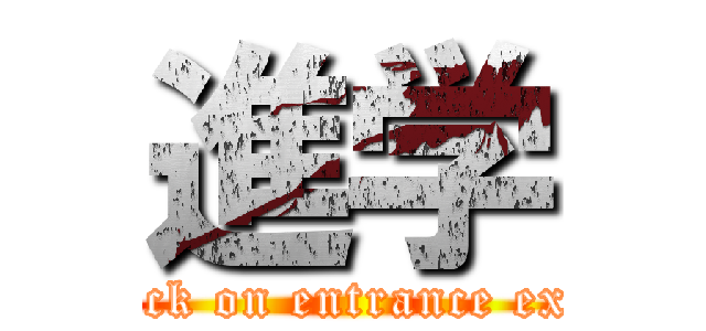 進学 (attack on entrance exam)