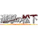 進撃の松下 (attack on MATSU)