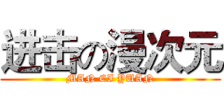 进击の漫次元 (MAN CI YUAN)