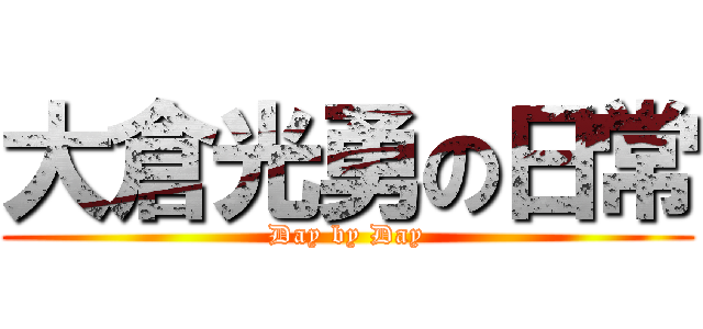 大倉光勇の日常 (Day by Day)