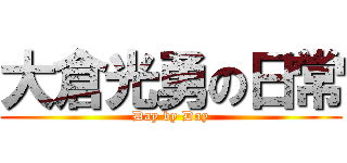 大倉光勇の日常 (Day by Day)