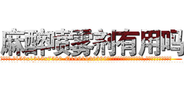 麻醉喷雾剂有用吗 (麻醉喷雾剂有用吗【电.话156x1318x7580-Q1991936399鑫宏药业】我们做的是长期生意,靠的是老客户长期支持
参考消息网2月20日报道 韩媒称，“剩女多、离婚率高的城市，房价一定会上涨。”这是中国经济学家金岩石2016年12月参加在上海举行的房地产相关论坛时说的话。
)
