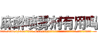 麻醉喷雾剂有用吗 (麻醉喷雾剂有用吗【电.话156x1318x7580-Q1991936399鑫宏药业】我们做的是长期生意,靠的是老客户长期支持
参考消息网2月20日报道 韩媒称，“剩女多、离婚率高的城市，房价一定会上涨。”这是中国经济学家金岩石2016年12月参加在上海举行的房地产相关论坛时说的话。
)
