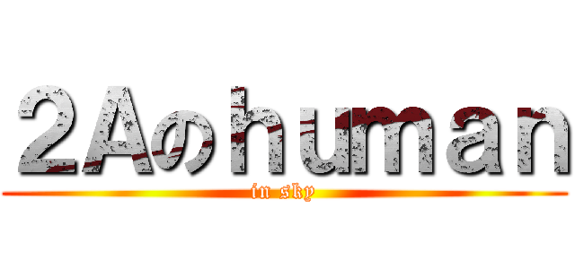 ２Ａのｈｕｍａｎ (in sky)