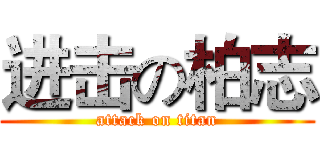 进击の柏志 (attack on titan)