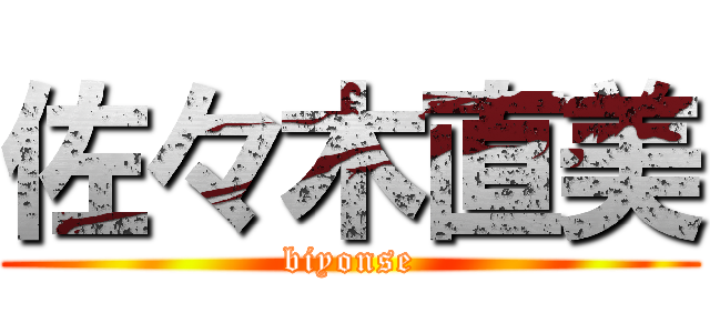 佐々木直美 (biyonse)