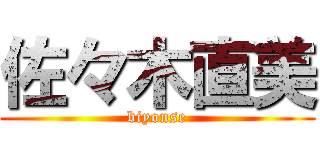 佐々木直美 (biyonse)