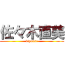 佐々木直美 (biyonse)