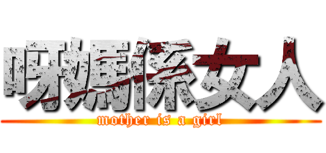 呀媽係女人 (mother is a girl)