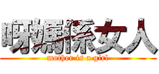 呀媽係女人 (mother is a girl)