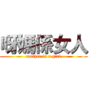 呀媽係女人 (mother is a girl)
