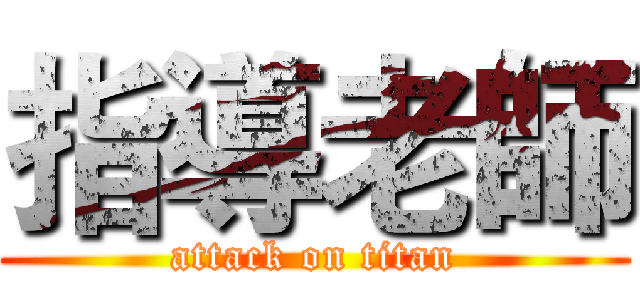 指導老師 (attack on titan)