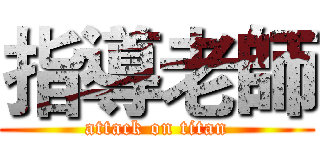 指導老師 (attack on titan)