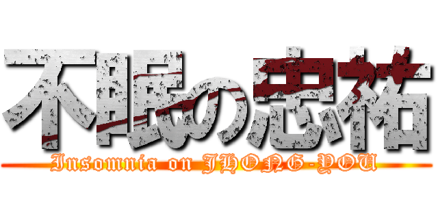 不眠の忠祐 (Insomnia on JHONG-YOU)