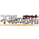 不眠の忠祐 (Insomnia on JHONG-YOU)