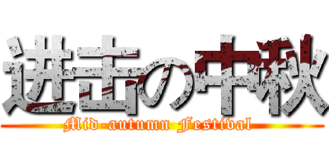 进击の中秋 (Mid-autumn Festival )