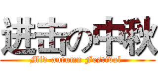 进击の中秋 (Mid-autumn Festival )